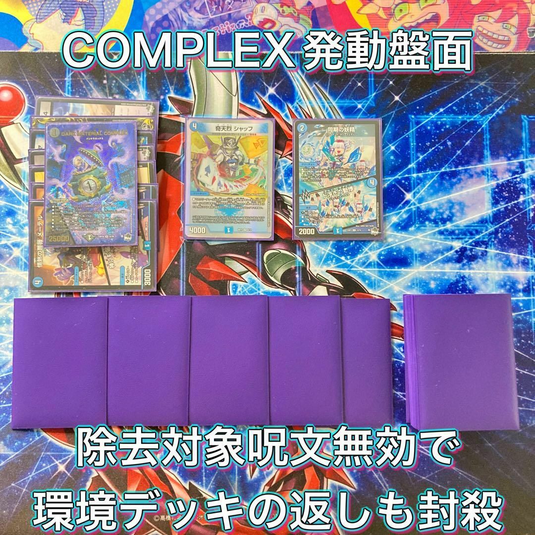 デュエルマスターズ - デュエマ 本格構築 【青黒COMPLEX デュエルマスターズ - デュエマ 本格構築 【青黒COMPLEX