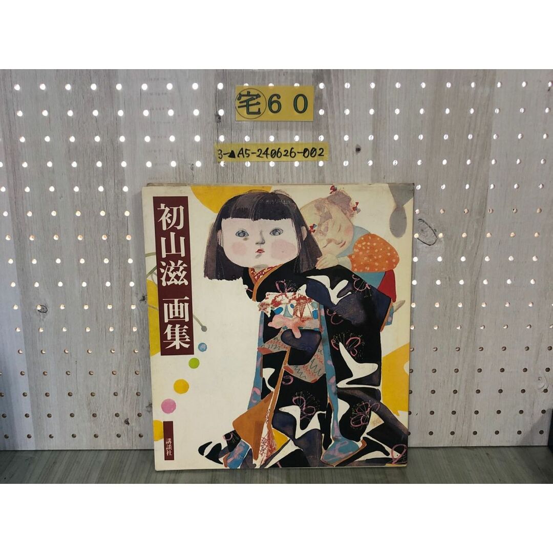 3-△初山滋 画集 昭和52年2月 1977年 初版 講談社の通販 by 3-△初山滋 画集 昭和52年2月 1977年 初版 講談社の通販 by