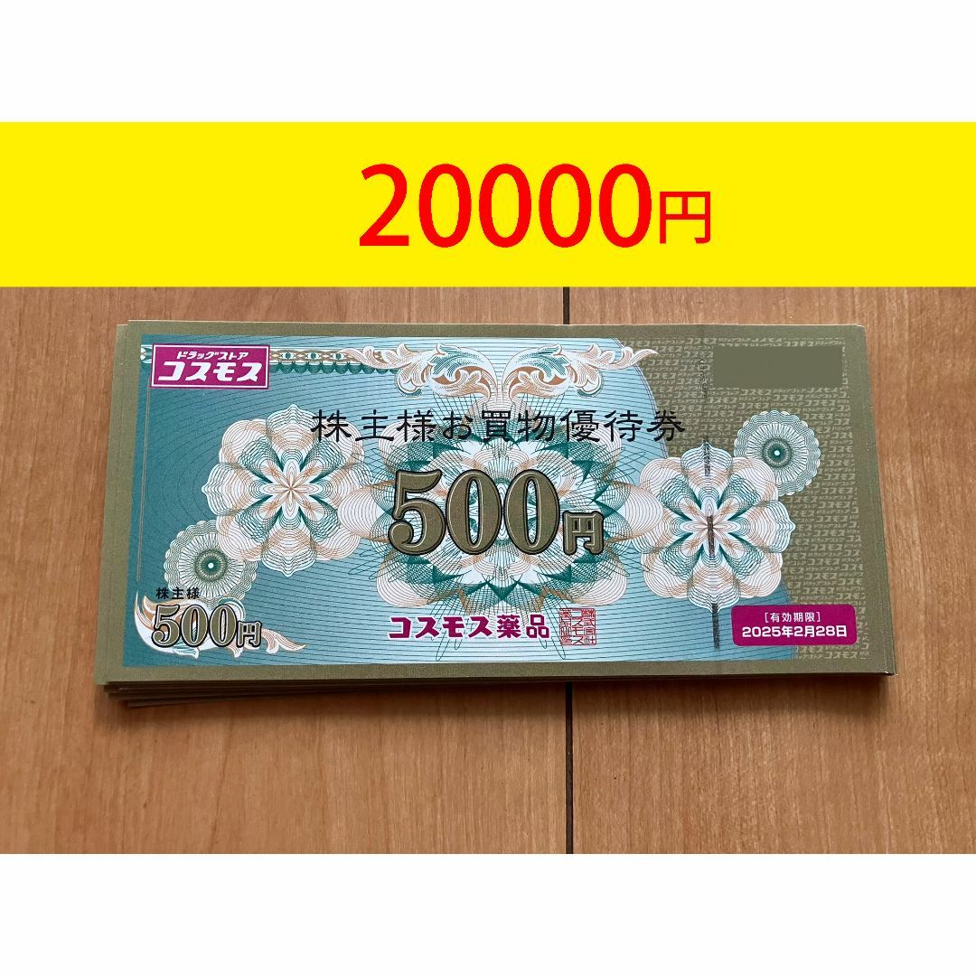 コスモス薬品　株主優待券　20000円　匿名発送