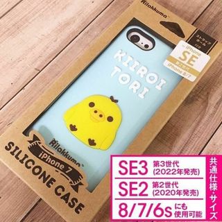 サンエックス(サンエックス)のリラックマ キイロイトリ iPhoneSE3/SE2/8/7 シリコン(iPhoneケース)