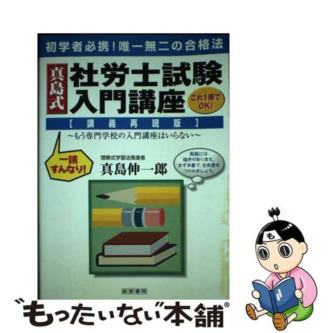 【中古】 真島式社労士試験入門講座 講義再現版/産労総合研究所出版部経営書院/真島伸一郎 エンタメ/ホビーの本(資格/検定)の商品写真
