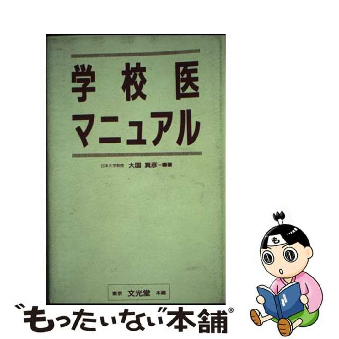 おすすめプライズ|株式会社タイトー 【中古】 学校医マニュアル/文光堂/大国真彦 人文+社会