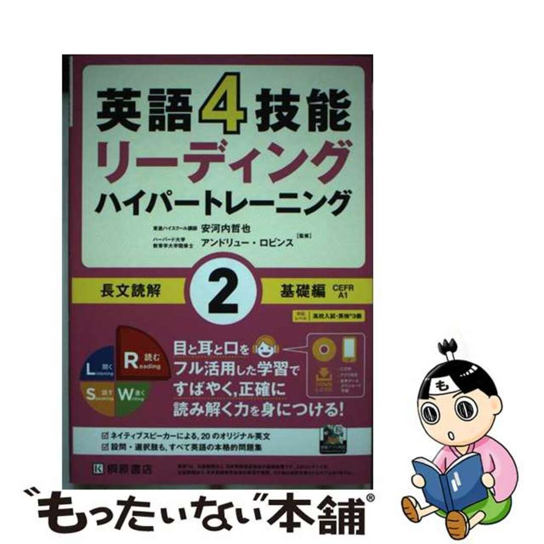【中古】 英語4技能ハイパートレーニング長文読解 リーディング 2/桐原書店/安河内哲也 エンタメ/ホビーの本(語学/参考書)の商品写真