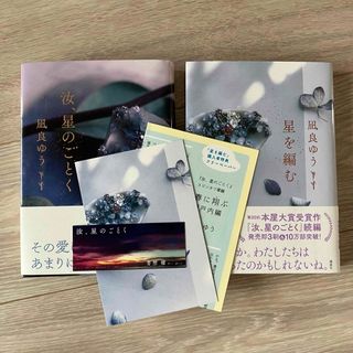 汝、星のごとく　星を編む　特典付き2冊セット(文学/小説)