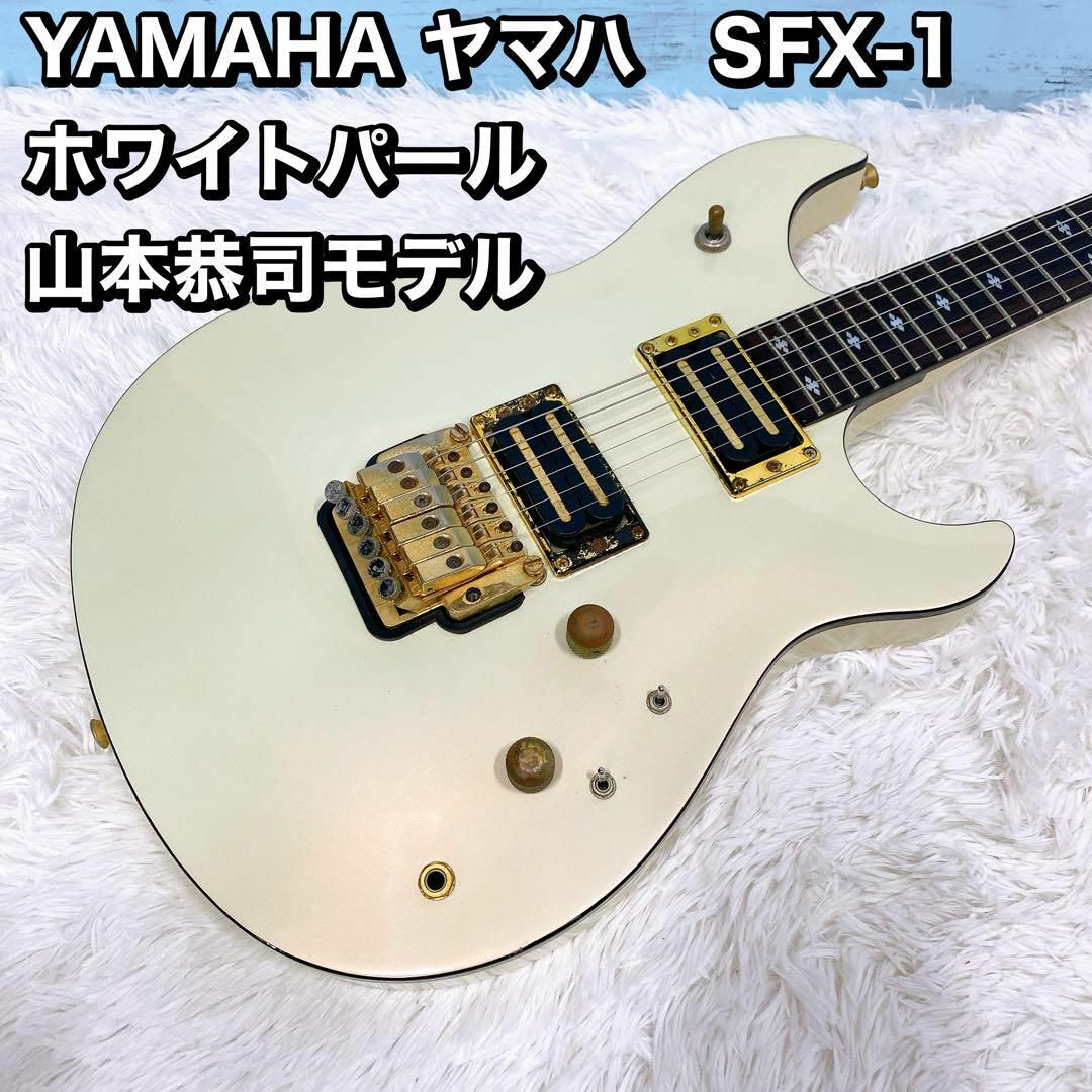 YAMAHA ヤマハ SFX-1 ホワイトパール 温かく 山本恭司モデル YAMAHA ヤマハ SFX-1 ホワイトパール 温かく 山本恭司モデル
