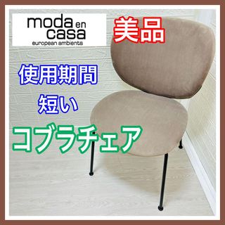 使用4ヶ月 美品 モーダエンカーサ コブラチェア ナノファイバー 使用4ヶ月 美品 モーダエンカーサ コブラチェア ナノファイバー