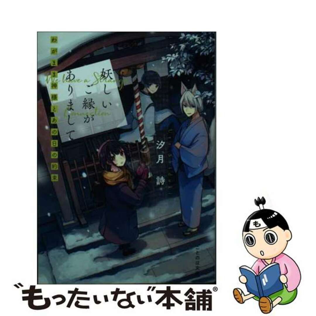 【中古】 妖しいご縁がありまして わがまま神様とあの日の約束/マイクロマガジン社/汐月詩 エンタメ/ホビーの本(文学/小説)の商品写真