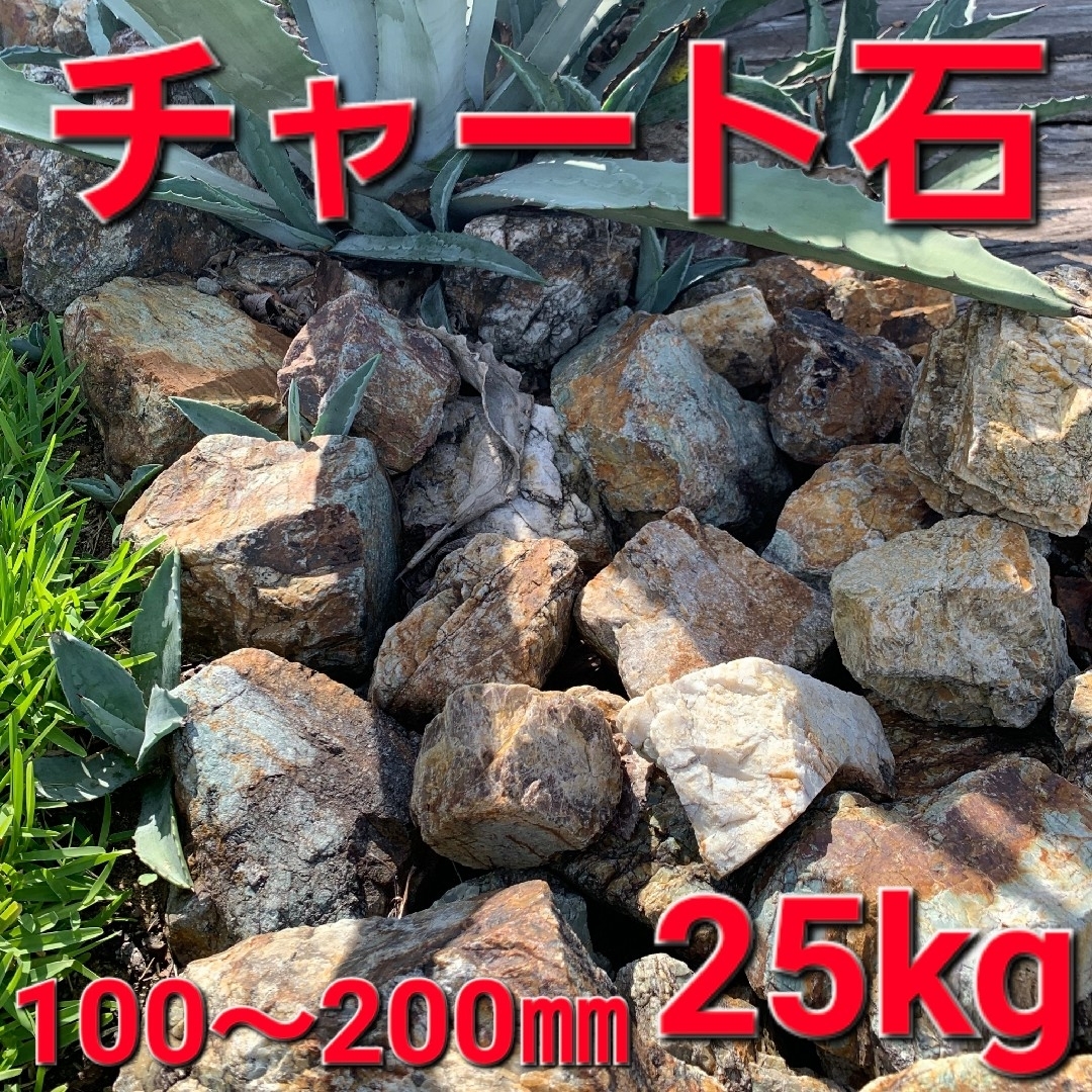 26岐阜砂利 20㎏ チャート石 岐阜石 庭石 割栗石 ロックガーデン 26岐阜砂利 20㎏ チャート石 岐阜石 庭石 割栗石 ロックガーデン