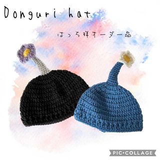 はっち様専用　お花付きどんぐり帽子　青ピクミンMサイズ　岩ピクミンＬサイズ(帽子)