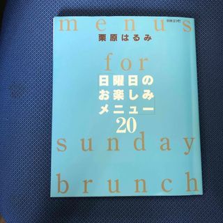 クリハラハルミ(栗原はるみ)の「日曜日のお楽しみメニュ－」２０(料理/グルメ)