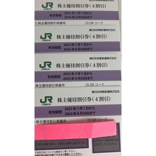 JR東日本 株主優待4枚(鉄道乗車券)