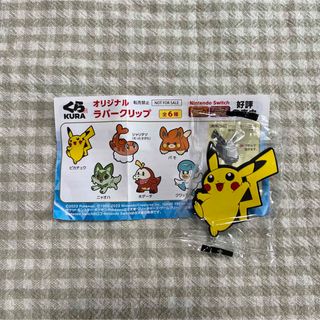 くら寿司ポケモンオリジナルラバークリップ ピカチュウ おまけ付き(その他)