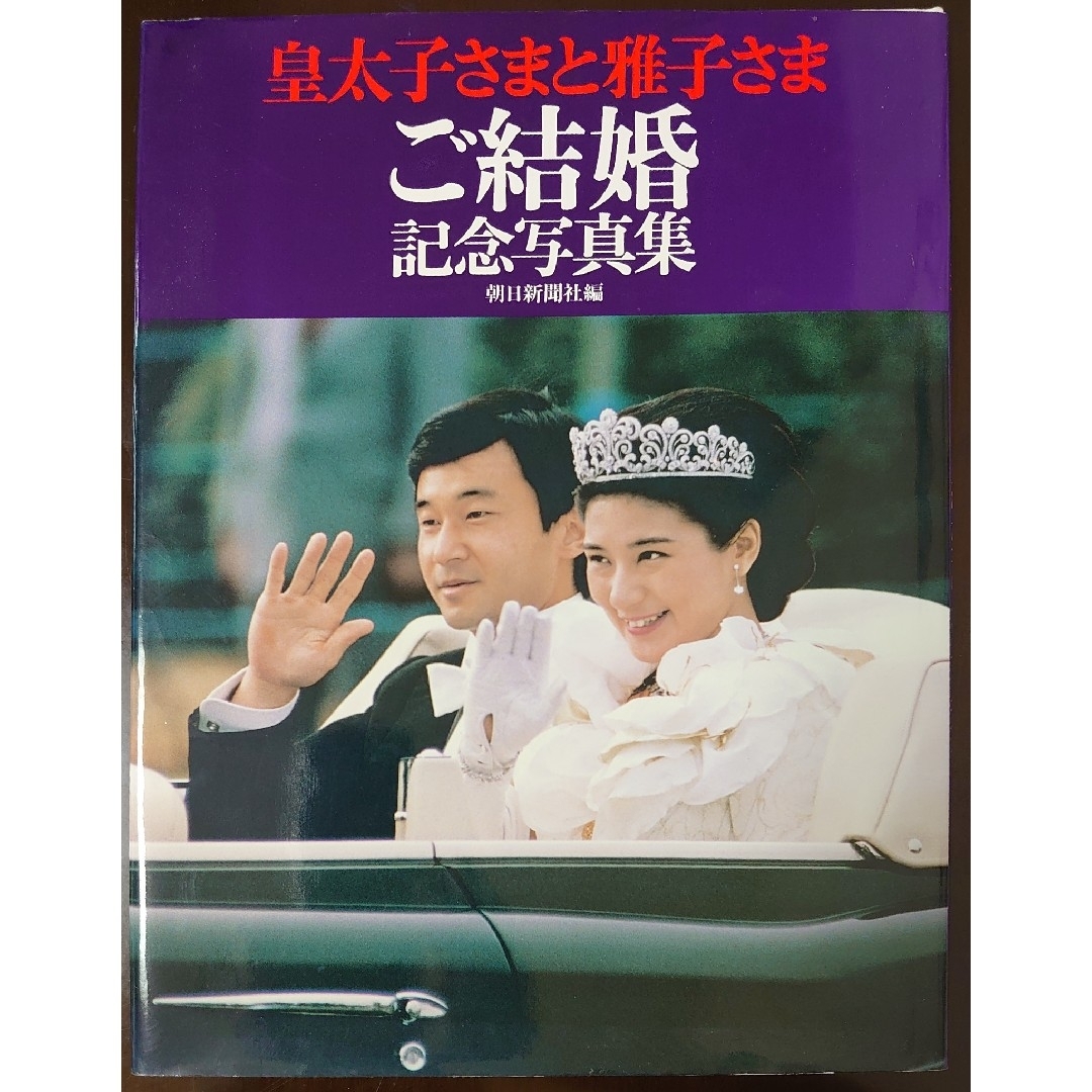 Amazon.co.jp: 皇太子さまと雅子さま ご結婚 記念写真集 ☆ 朝日新聞社編 ☆ 令和天皇 ご成婚 皇室 浩宮様 ご成婚皇太子さまと雅子さま  ご結婚 記念写真集 ☆ 朝日新聞社編 ☆ 令和天皇 ご成婚 皇室 浩宮様 ご成婚 : おもちゃ