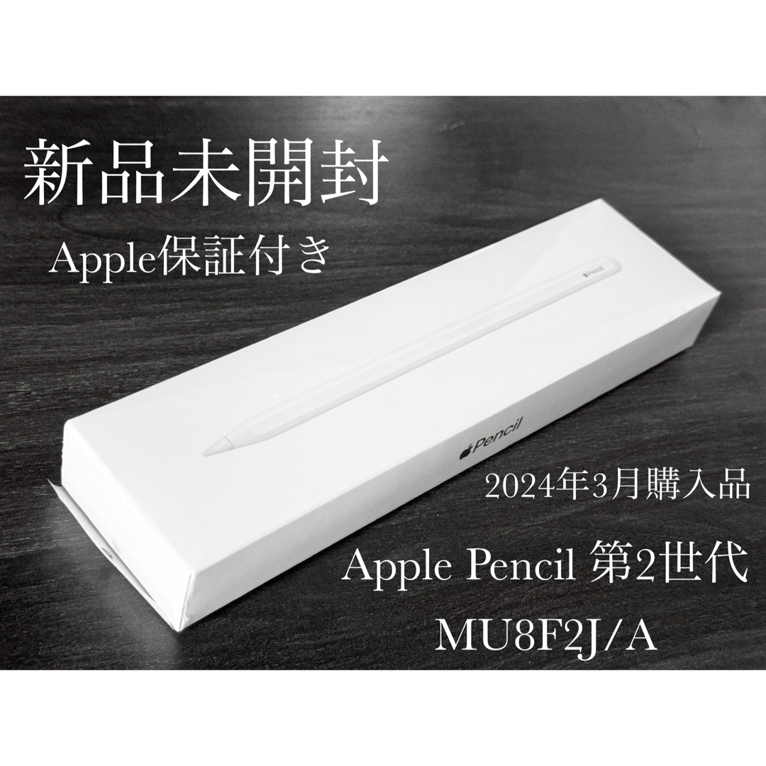 Apple Pencil 新品未開封 第2世代 Apple Pencil 新品未開封 第2世代