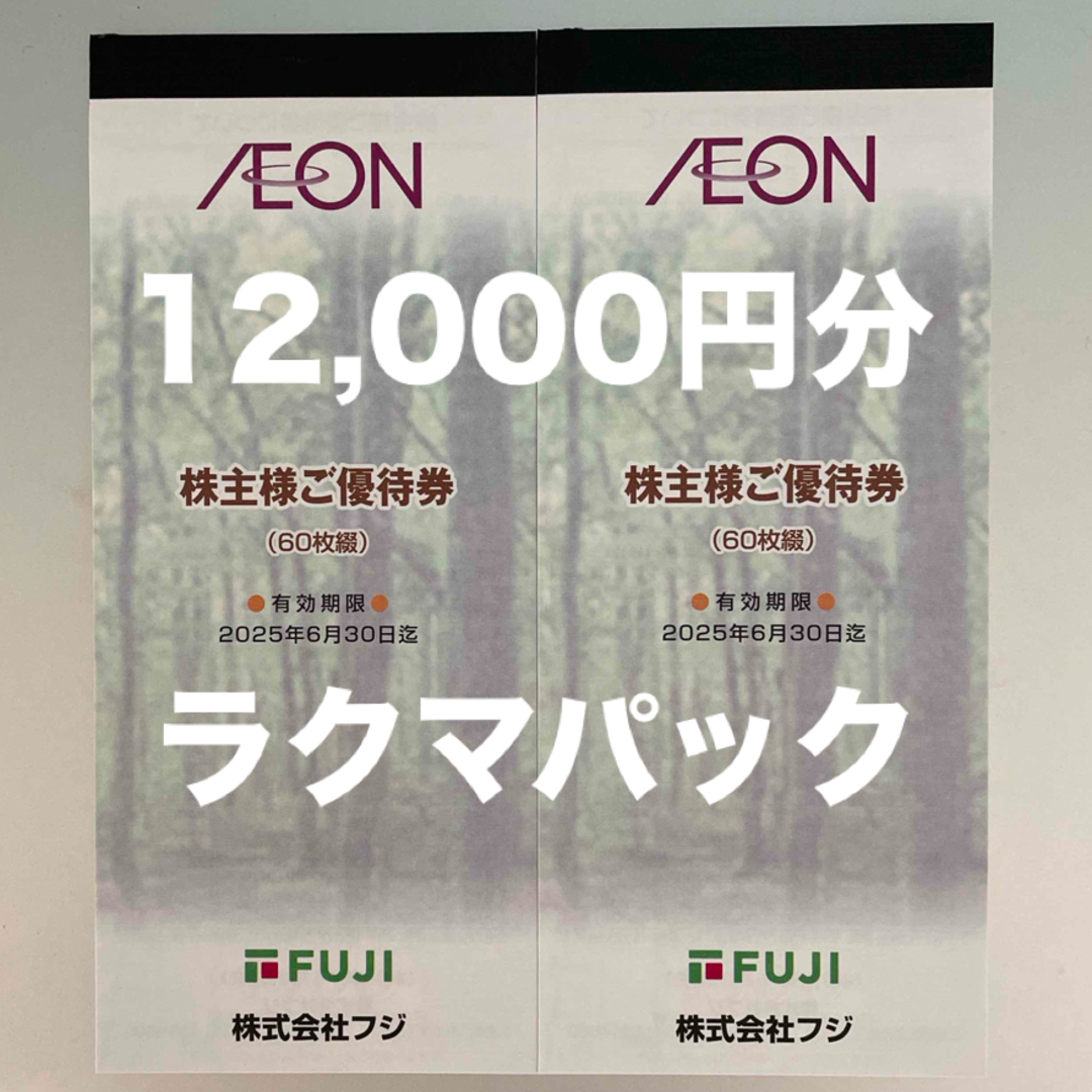 フジ 株主優待 AEON フジ 株主優待 AEON