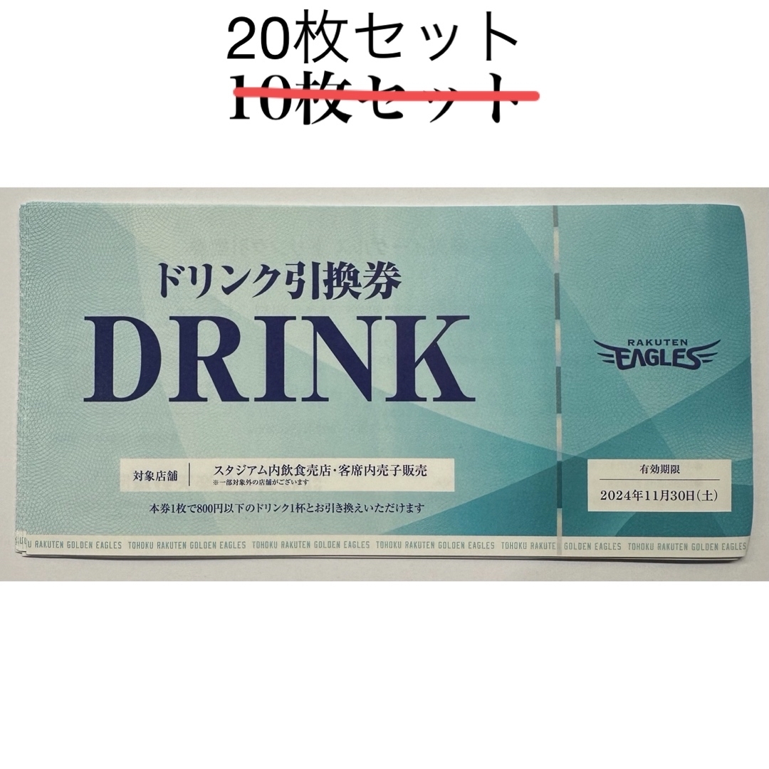 イーグルス ドリンク引換券 20枚セット イーグルス ドリンク引換券 20枚セット