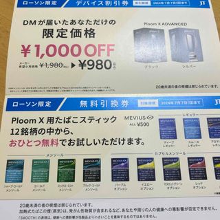 ローソンデバイス割引券 & Ploom X用たばこスティック無料引換券(タバコグッズ)