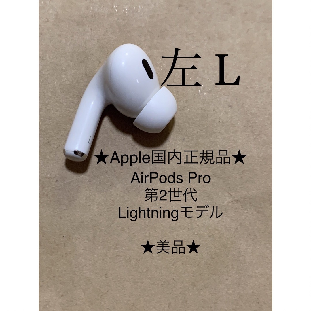 AirPods Pro 第2世代 MQD83J/A A2699(L)左耳_N4 AirPods Pro 第2世代 MQD83J/A A2699(L)左耳_N4