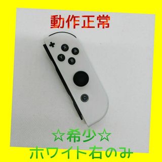 ニンテンドースイッチ(Nintendo Switch)の【希少】⑨Switch ジョイコン　ホワイト　右のみ(R) 【任天堂純正品】純白(家庭用ゲーム機本体)