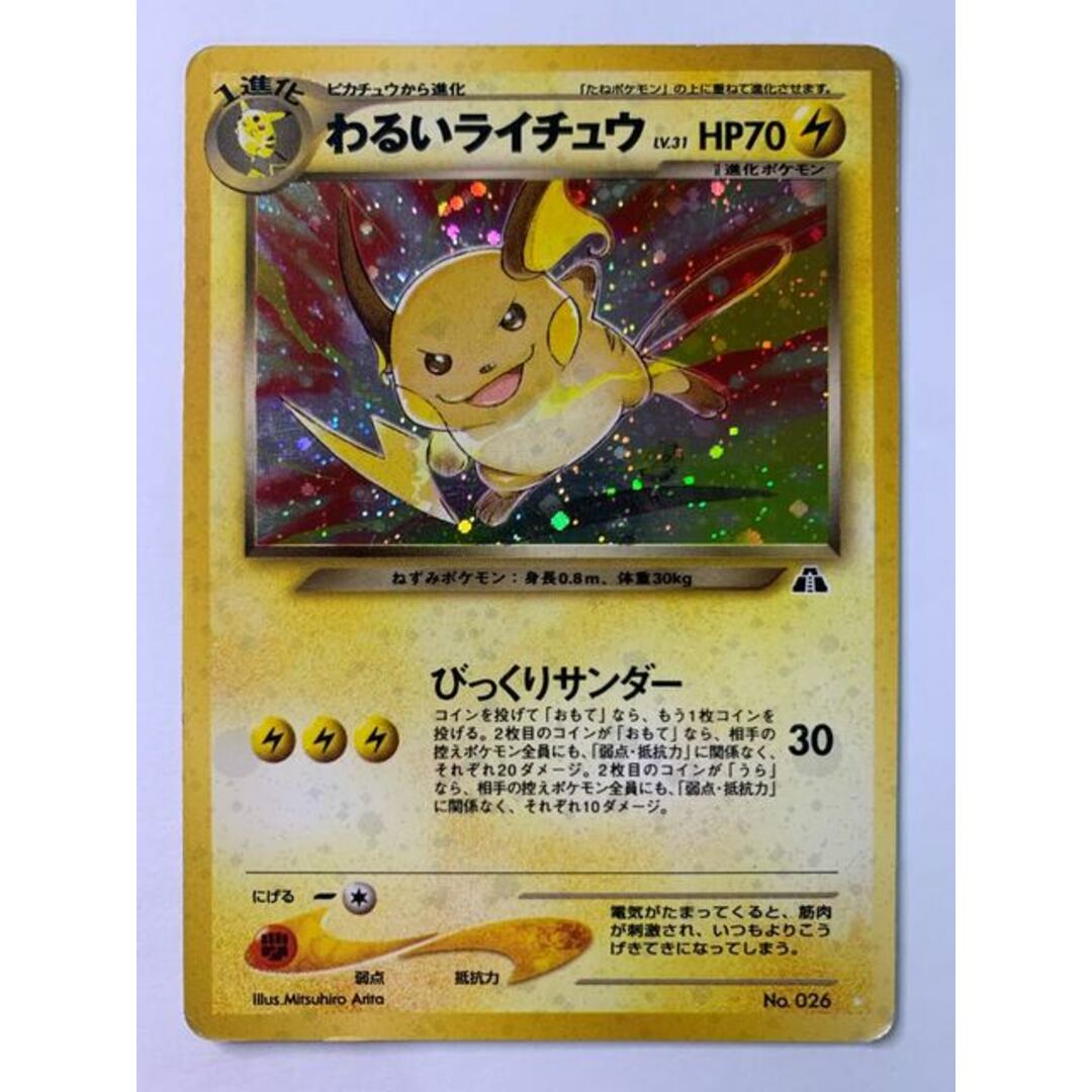 Neoわるいライチュウ ポケモンカード旧裏 Neoわるいライチュウ ポケモンカード旧裏