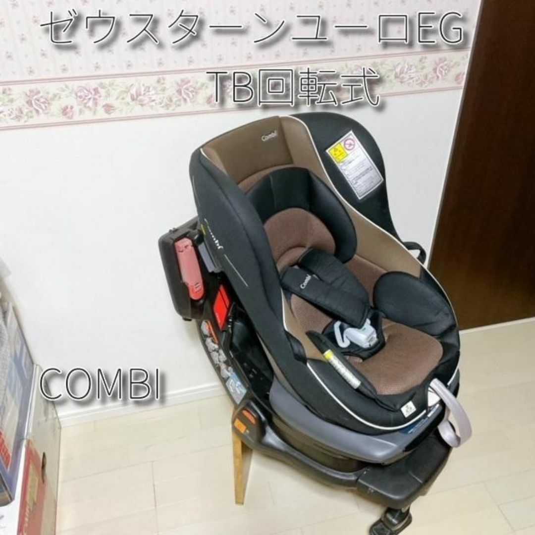 チャイルドシート ゼウスターンユーロ 新生児～ 360度回転