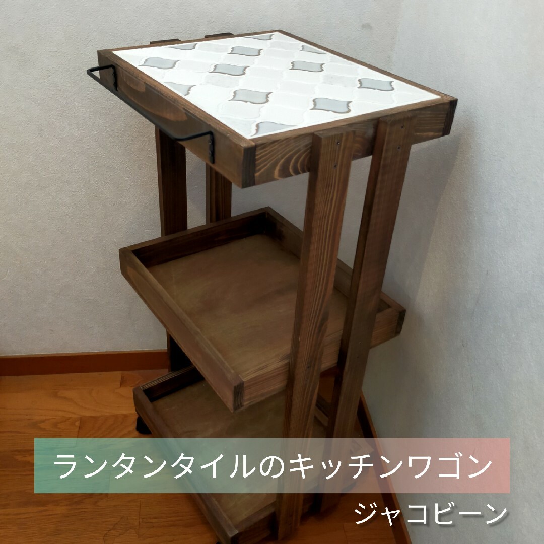 ランタンタイルが可愛い❤キッチンワゴン【handmade】ジャコビーン ランタンタイルが可愛い❤キッチンワゴン【handmade】ジャコビーン