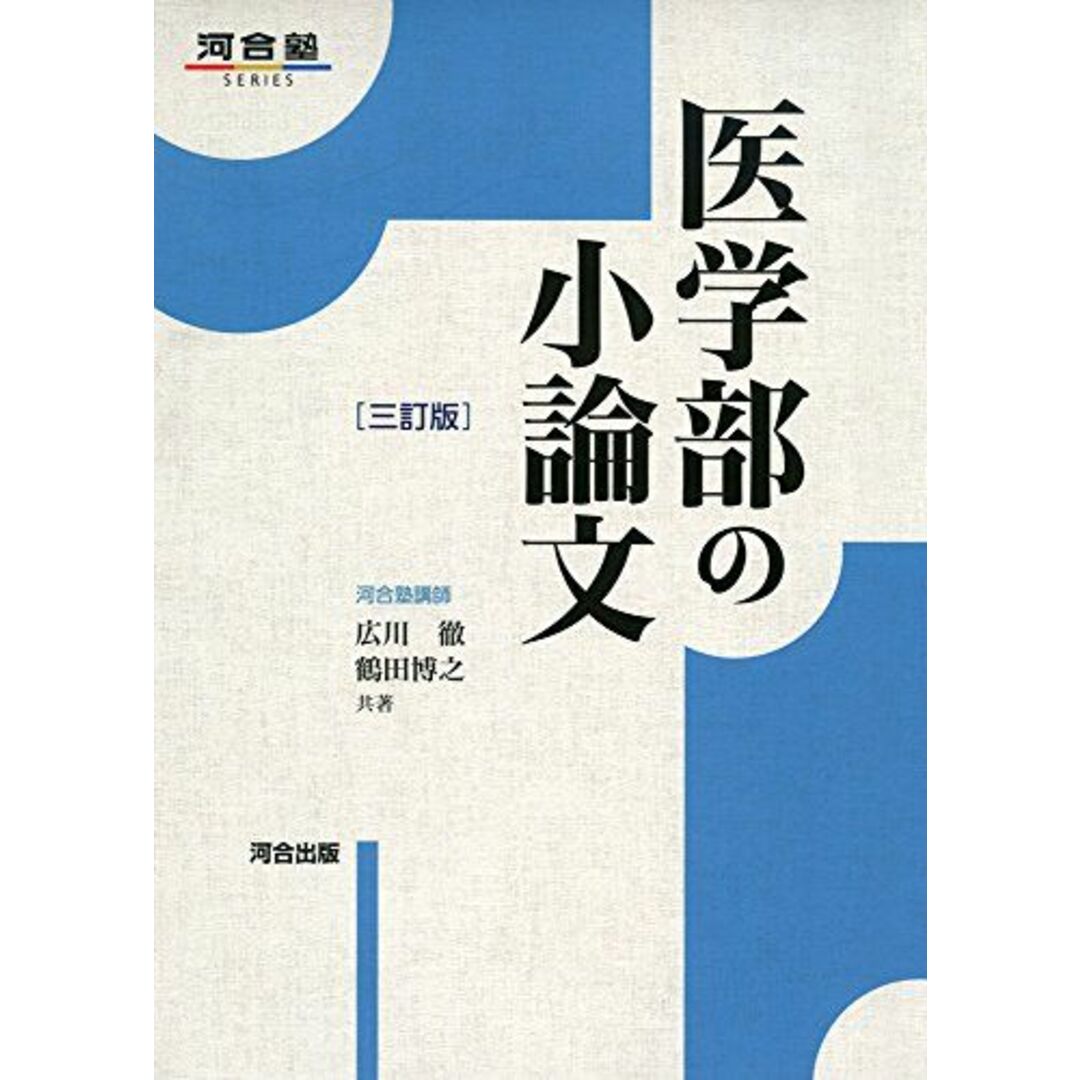 医学部の小論文 (河合塾シリーズ) 広川 徹; 鶴田 博之 エンタメ/ホビーの本(語学/参考書)の商品写真