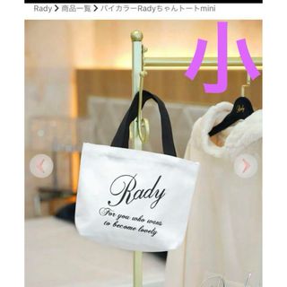 Rady（トートバッグ ・ ホワイト/白色系）のフリマアイテム一覧