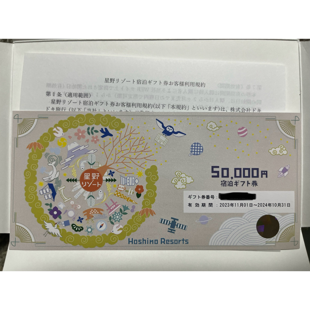 星野リゾート宿泊券50,000円 有効期間︰2024年10月31日迄 星野リゾート宿泊券50,000円 有効期間︰2024年10月31日迄