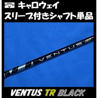 キャロウェイ(Callaway)のキャロウェイ ドライバー用 VENTUS TR BLACK 5S シャフト(クラブ)