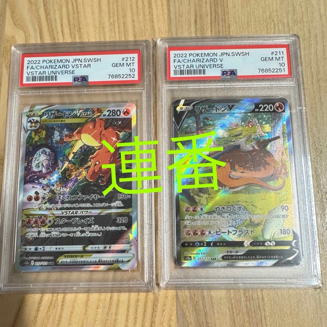 連番 PSA10 リザードンVとリザードンVSTAR 2枚セット シングルカード 連番 PSA10 リザードンVとリザードンVSTAR 2枚セット シングルカード