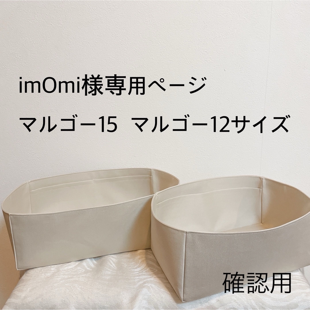 imOmi様確認専用ページマルゴー15用マルゴー12用バッグイン imOmi様確認専用ページマルゴー15用マルゴー12用バッグイン