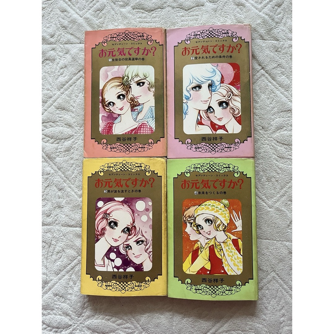 集英社 - 昭和レトロコミック お元気ですか? 全4巻 の通販 by 集英社 - 昭和レトロコミック お元気ですか? 全4巻 の通販 by