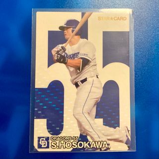 中日　細川成也　カルビー　プロ野球チップス　2024年　スターカード(シングルカード)