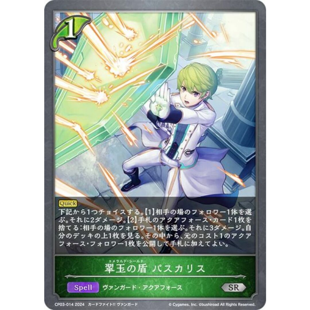 シャドウバース エボルヴ CP03-014 翠玉の盾 パスカリス (SR シルバーレア) コラボパック カードファイト!! ヴァンガード エンタメ/ホビーのアニメグッズ(その他)の商品写真
