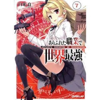 ありふれた職業で世界最強　特装版(＃７) オーバーラップ文庫／白米良(著者),たかやＫｉ(文学/小説)