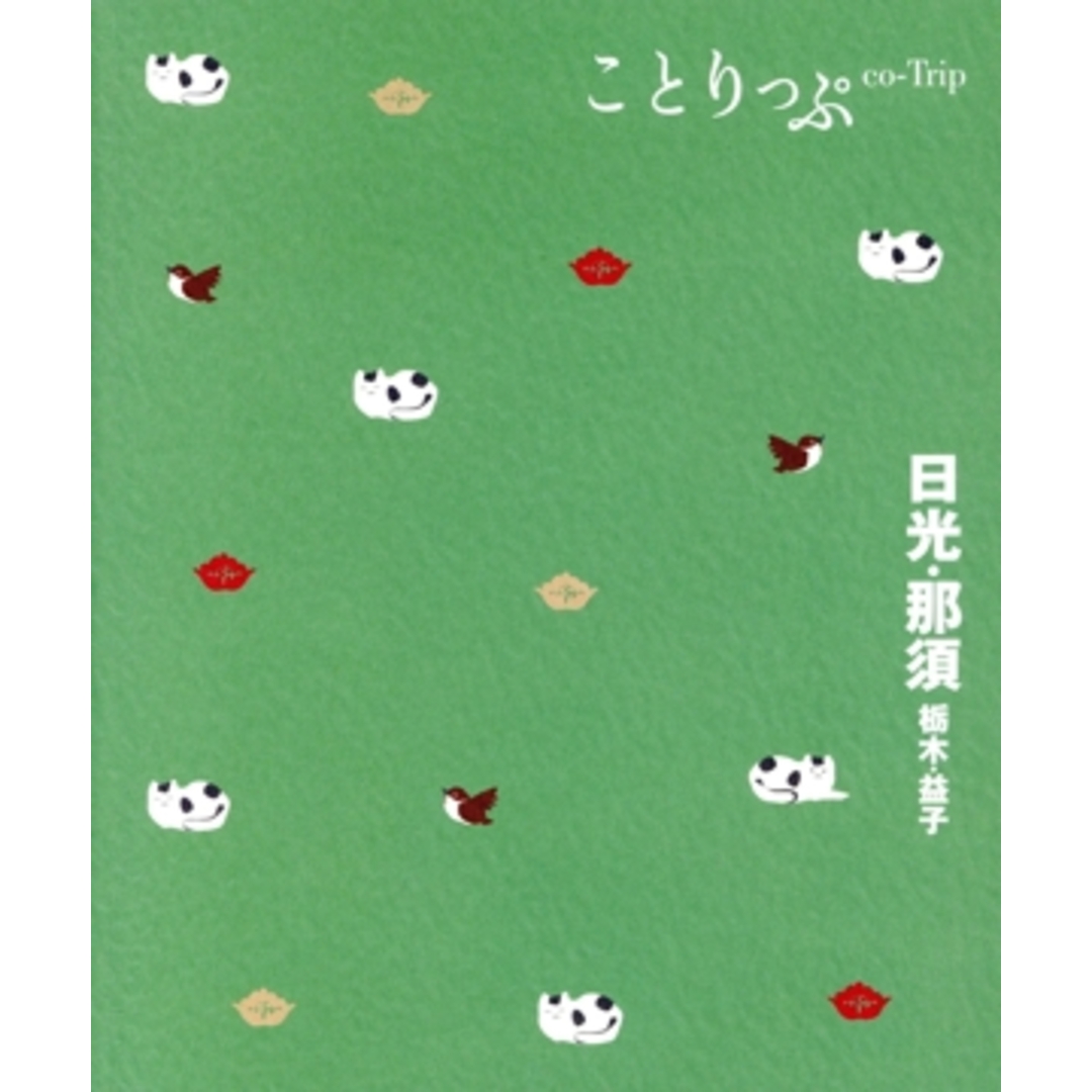 日光・那須 栃木・益子 5版 ことりっぷ/昭文社(編者) エンタメ/ホビーの本(地図/旅行ガイド)の商品写真