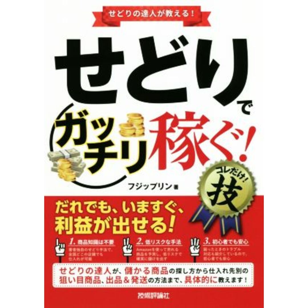 せどりで<ガッチリ稼ぐ!>コレだけ!技/フジップリン(著者) エンタメ/ホビーの本(ビジネス/経済)の商品写真