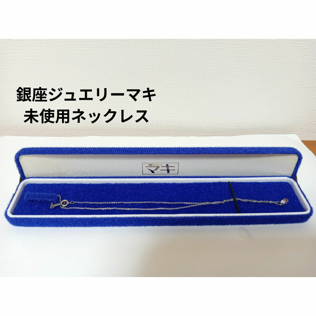 ジュエリーマキ - 未使用 銀座ジュエリーマキネックレスの通販 ジュエリーマキ - 未使用 銀座ジュエリーマキネックレスの通販
