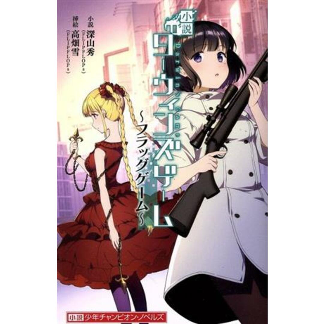 【小説】ダーウィンズゲーム ~フラッグゲーム~ 少年チャンピオン・ノベルズ/深山秀(FLIPFLOPs)(著者),高畑雪(FLIPFLOPs)(イラスト) エンタメ/ホビーの漫画(少年漫画)の商品写真