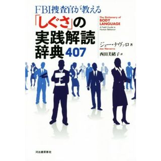 ＦＢＩ捜査官が教える「しぐさ」の実践解読辞典４０７／ジョー・ナヴァロ(著者),西田美緒子(訳者)(人文/社会)