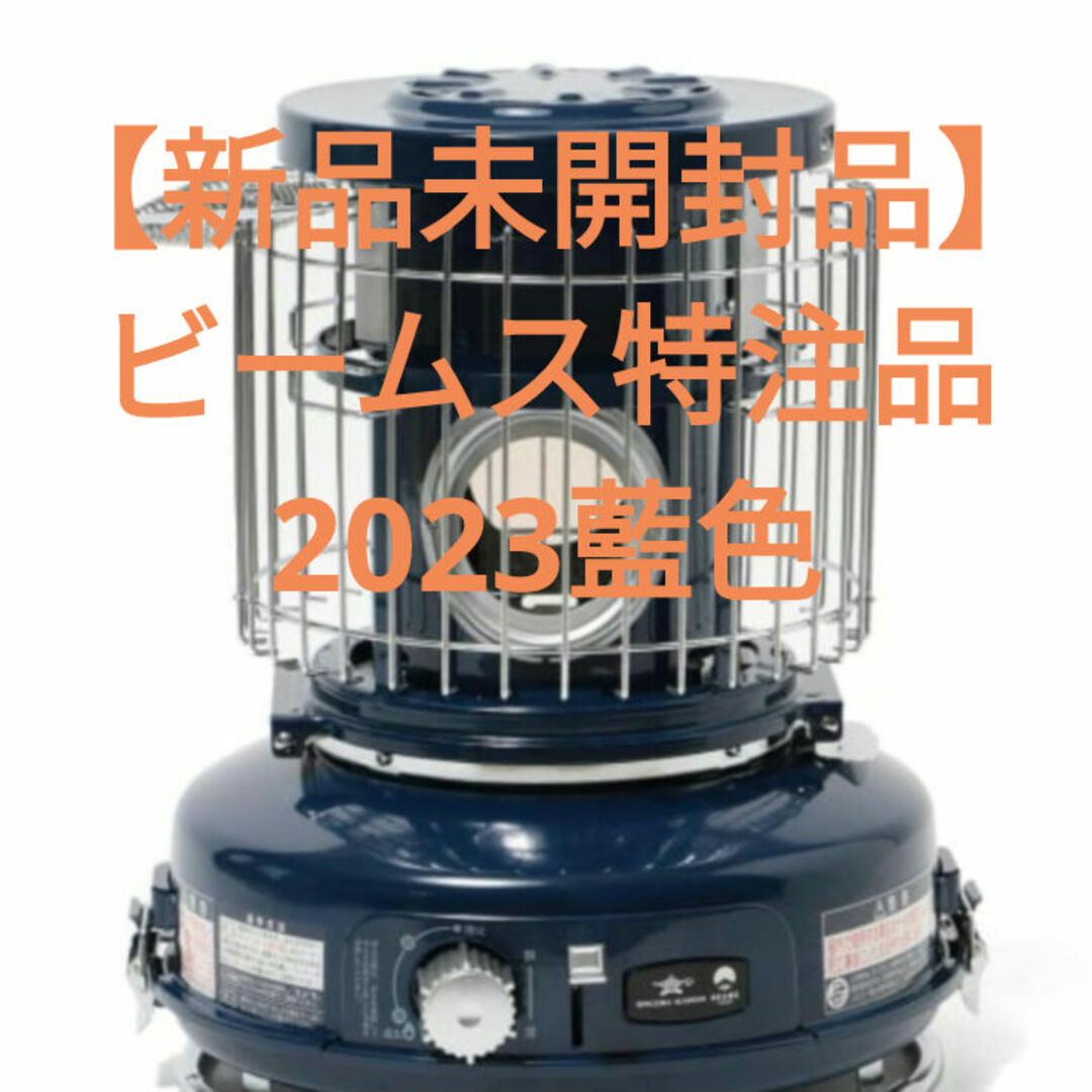 アラジンストーブ、未開封品 2023藍色 ビームス特注品(Aladdin アラジンストーブ、未開封品 2023藍色 ビームス特注品(Aladdin