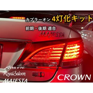 210系 クラウン アスリート ロイヤル マジェスタブレーキ4灯化キット テール(車種別パーツ)