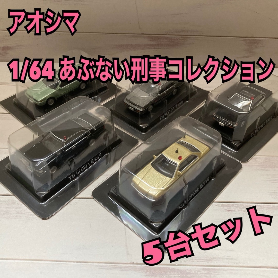 アオシマ 1/64 あぶない刑事コレクション 5台セットの通販 by アオシマ 1/64 あぶない刑事コレクション 5台セットの通販 by