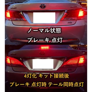 210系 クラウン ブレーキ4灯化キットGRS210 AWS210 テールランプ(車種別パーツ)