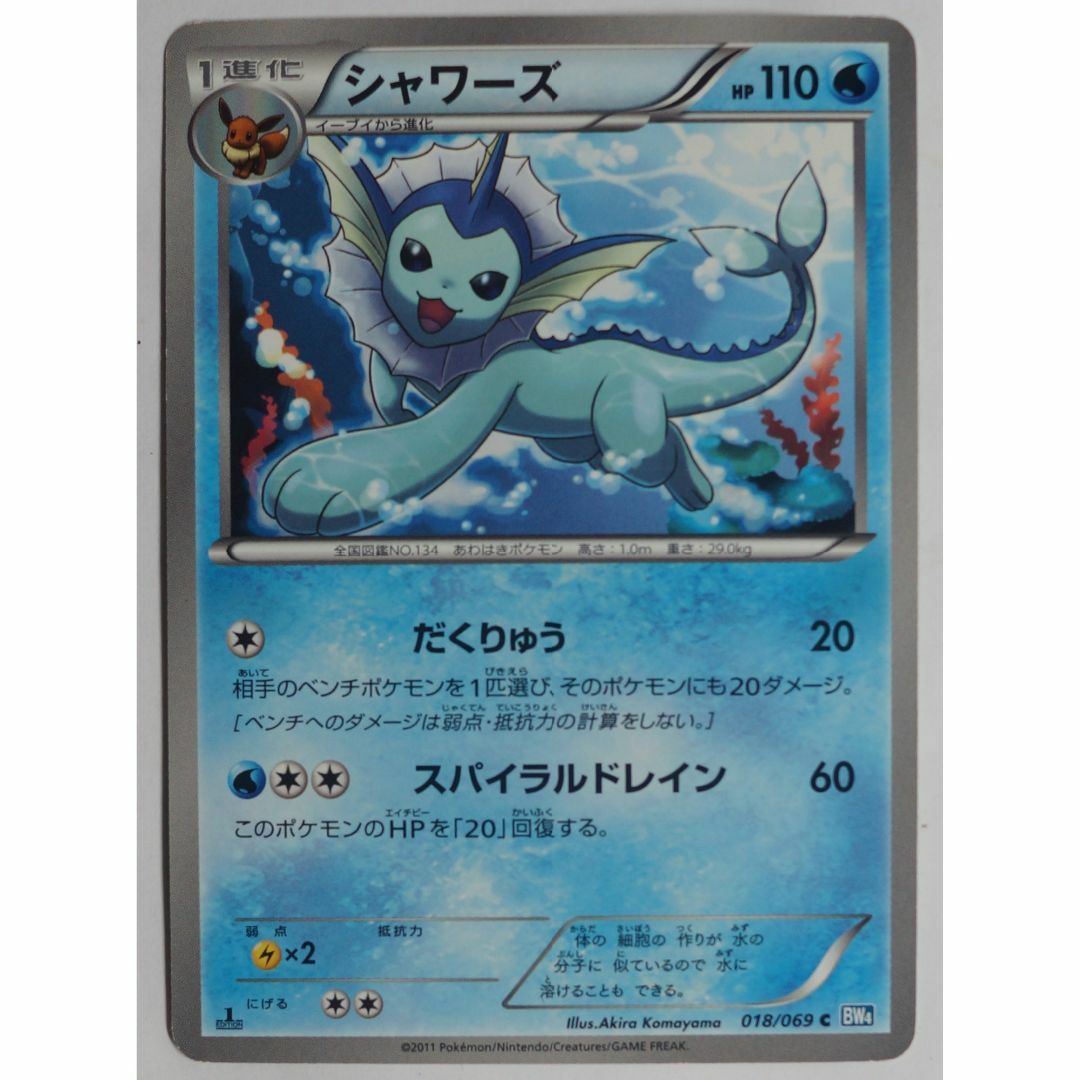 ポケモン - シャワーズ 018/069 C BW4 ポケモンカードゲーム ポケモン - シャワーズ 018/069 C BW4 ポケモンカードゲーム