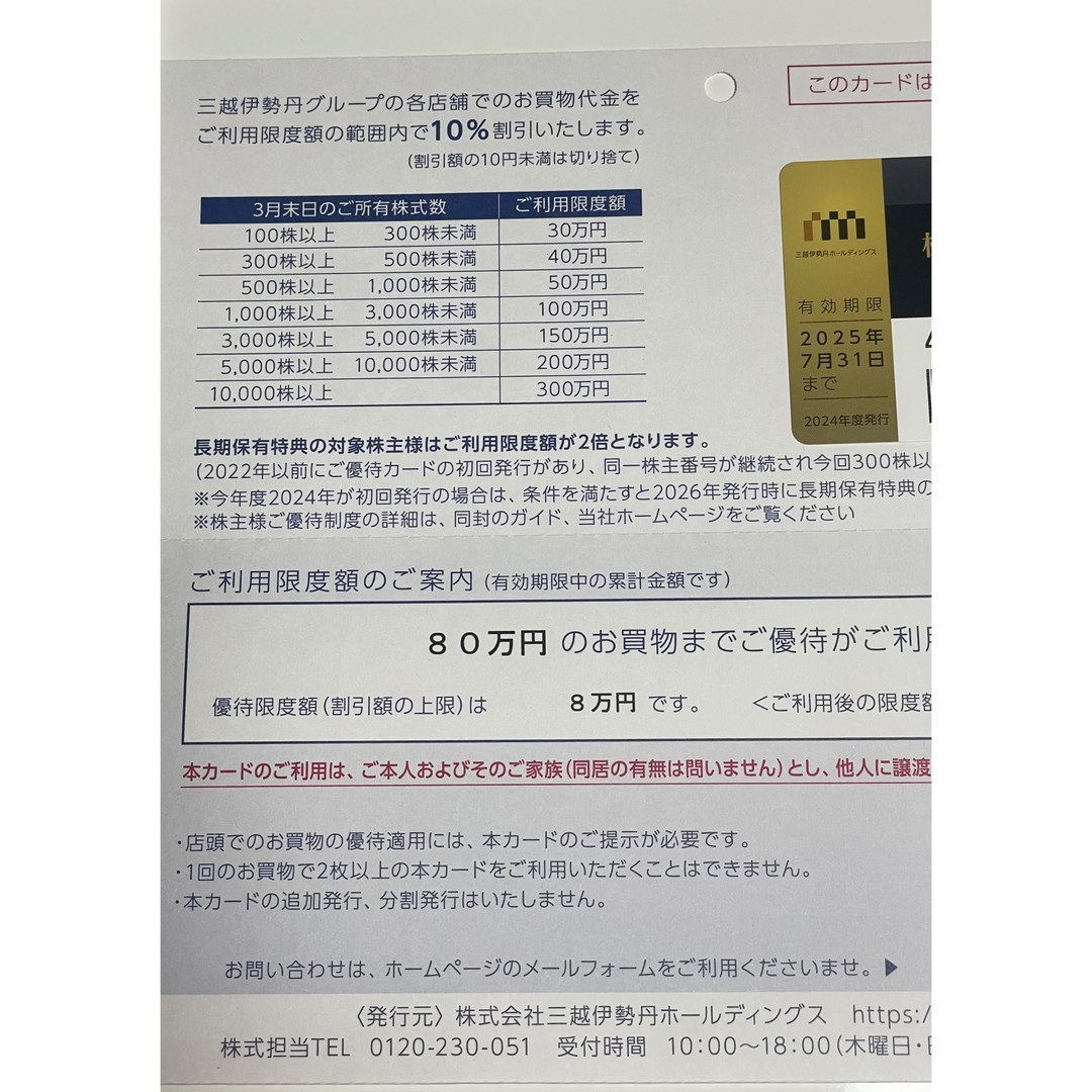 三越伊勢丹 株主優待 80万円 有効期限2025/7/31の通販 by 三越伊勢丹 株主優待 80万円 有効期限2025/7/31の通販 by