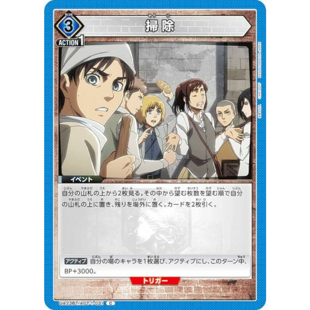 ユニオンアリーナ UA23BT/AOT-1-031 掃除 (C コモン) UNION ARENA ブースターパック 進撃の巨人 エンタメ/ホビーのトレーディングカード(シングルカード)の商品写真