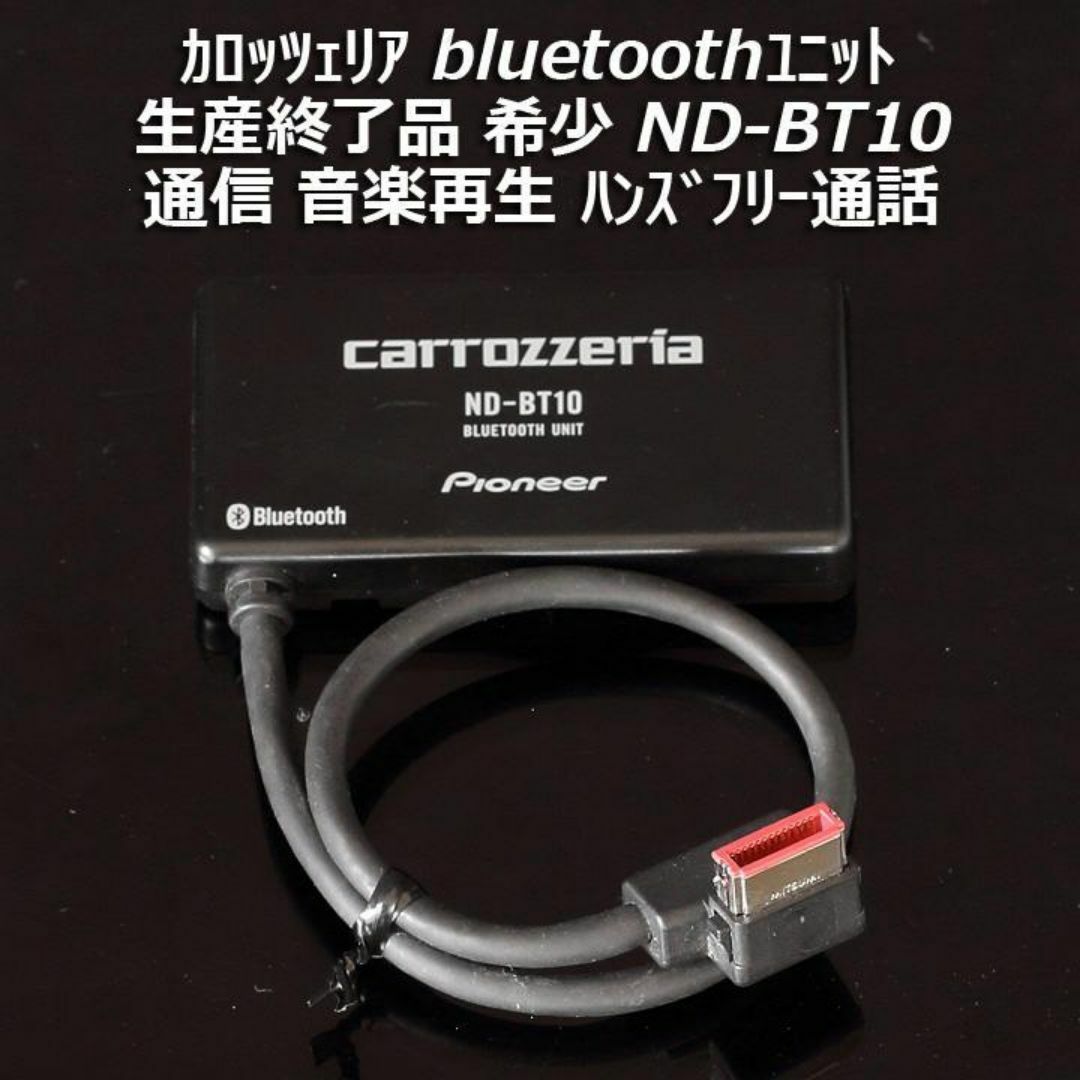 カロッツェリア ND-BT10 bluetoothユニット 音楽/ハンズフリー カロッツェリア ND-BT10 bluetoothユニット 音楽/ハンズフリー