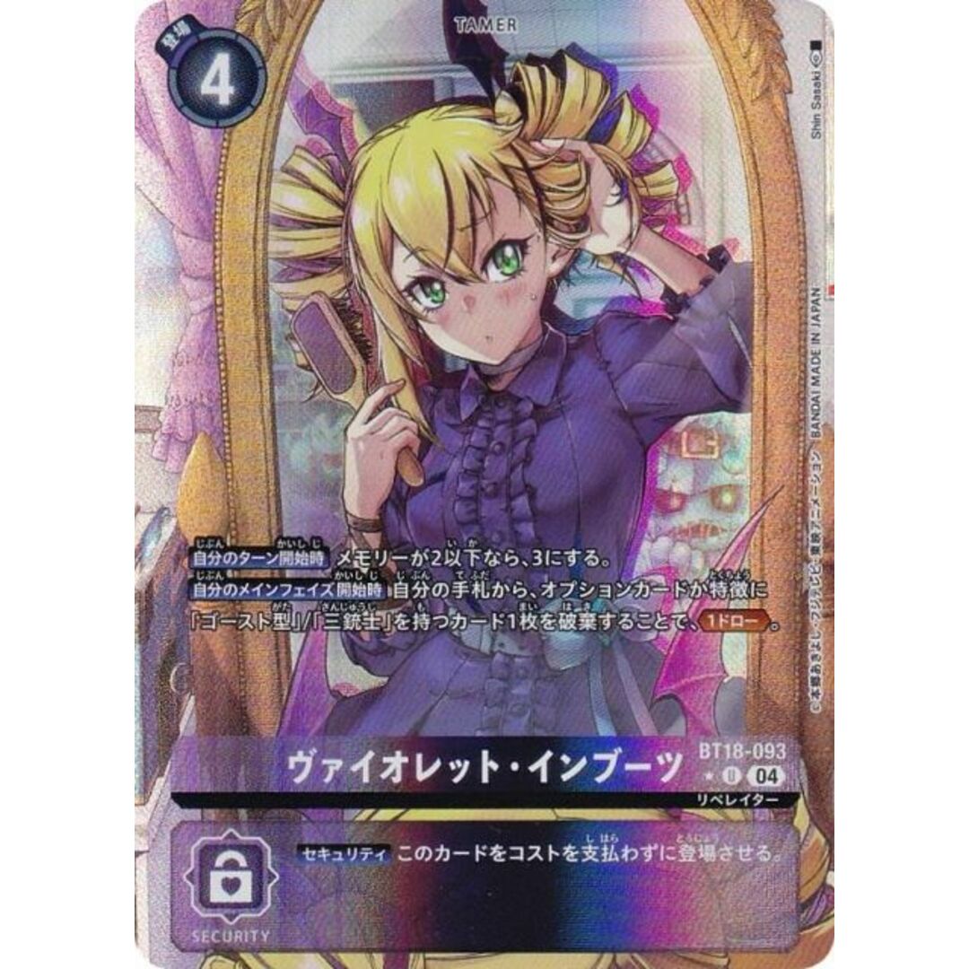 【パラレル】デジモンカードゲーム BT18-093 ヴァイオレット・インブーツ (U アンコモン) ブースターパック エレメントサクセサー (BT-18) エンタメ/ホビーのアニメグッズ(その他)の商品写真